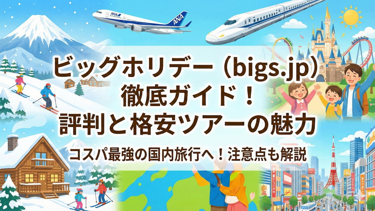 ビッグホリデー（bigs.jp）の評判と魅力を紹介するアイキャッチ画像。飛行機、新幹線、スキー場、テーマパークが描かれた楽しそうな国内旅行のイメージ。