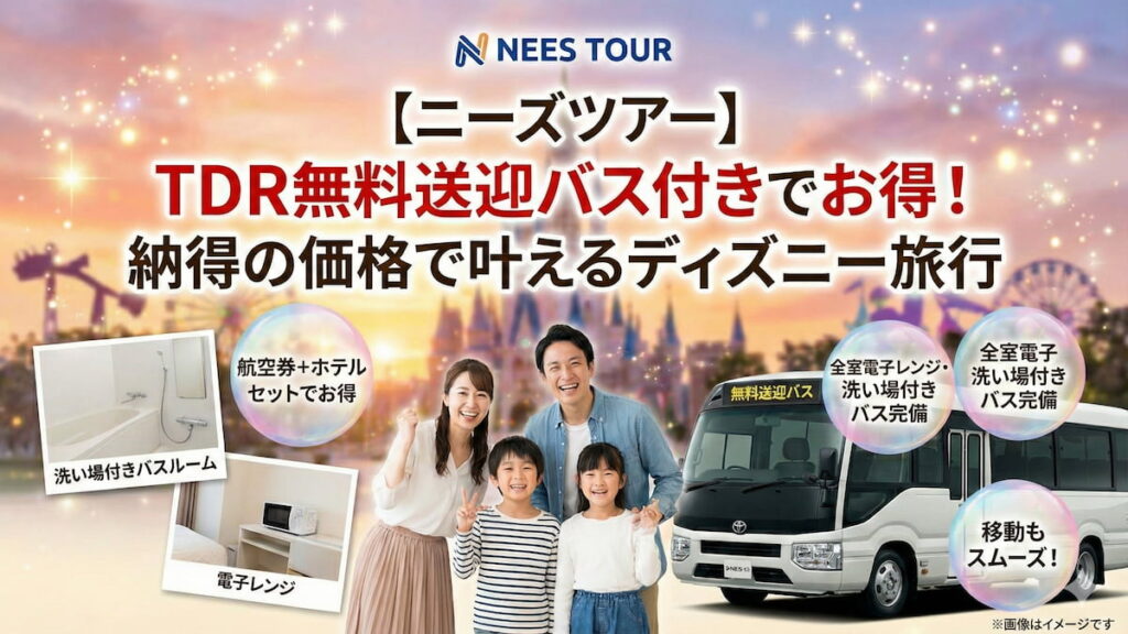 ニーズツアーのTDR旅行紹介バナー。笑顔の家族と無料送迎バス、背景にパークの景色。テキスト：【ニーズツアー】TDR無料送迎バス付きでお得！納得の価格で叶えるディズニー旅行